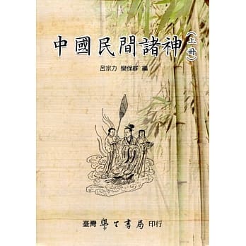 中国民间诸神（上下）【POD】 pdf epub mobi 电子书 下载