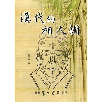 汉代的相人术【POD】 pdf epub mobi 电子书 下载