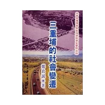 三重埔的社会变迁 pdf epub mobi 电子书 下载