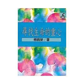 寻找生命的重心 pdf epub mobi 电子书 下载