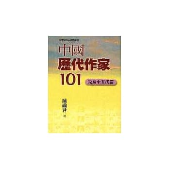 中国历代作家101－先秦至五代 pdf epub mobi 电子书 下载