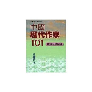 中国历代作家101－两宋至明国 pdf epub mobi 电子书 下载