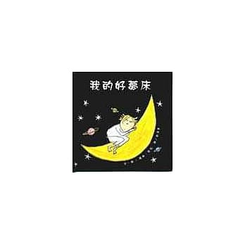 我的好梦床（立体玩具书） pdf epub mobi 电子书 下载