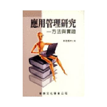 应用管理研究：方法与实证 pdf epub mobi 电子书 下载