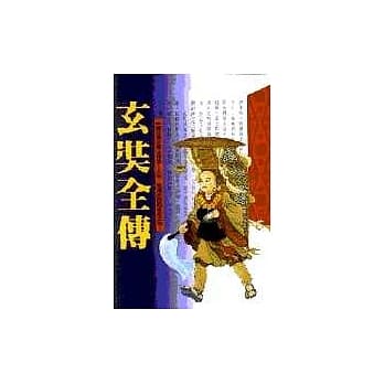 玄奘全传 pdf epub mobi 电子书 下载