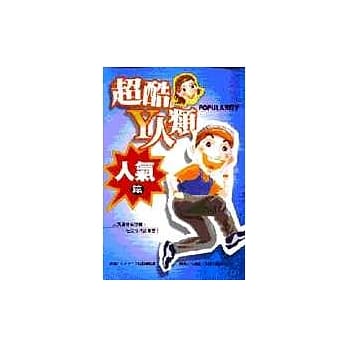 超酷Y人类－－人气篇 pdf epub mobi 电子书 下载