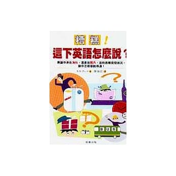 糟糕！这下英语怎么说？ pdf epub mobi 电子书 下载