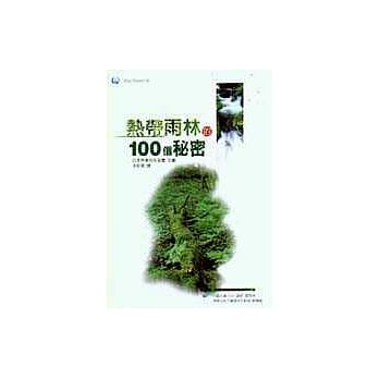 热带雨林的100个秘密 pdf epub mobi 电子书 下载