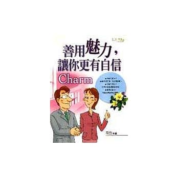 善用魅力，让你更有自信 pdf epub mobi 电子书 下载