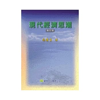 现代经济思潮(增订版) pdf epub mobi 电子书 下载