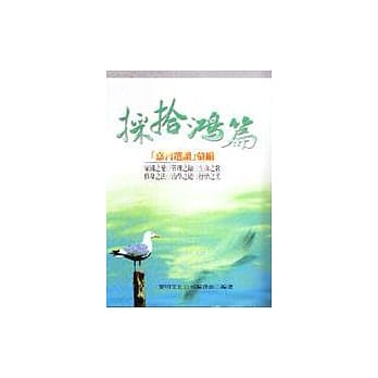 採拾鸿篇：「嘉言选读」汇编 pdf epub mobi 电子书 下载