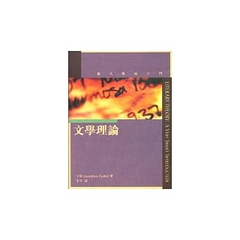 当代学术入门：文学理论 pdf epub mobi 电子书 下载