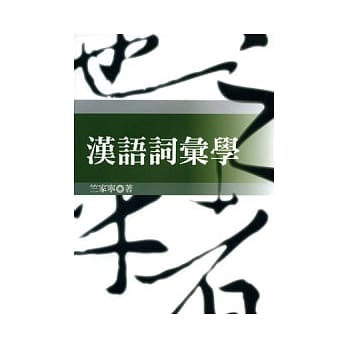 汉语词汇学 pdf epub mobi 电子书 下载