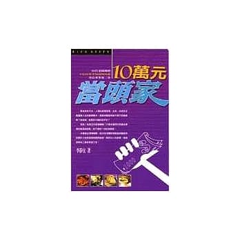 10万元当头家——22位老板传授你小吃的专业知识与技能 pdf epub mobi 电子书 下载