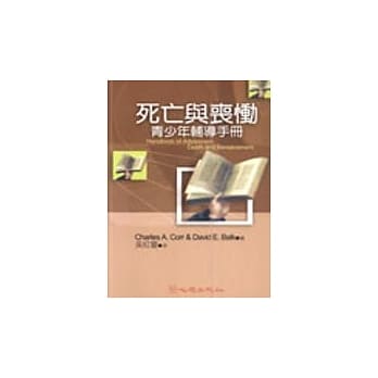 死亡与丧恸：青少年辅导手册 pdf epub mobi 电子书 下载