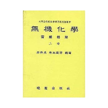 无机化学习题精解(上／下)不分售 pdf epub mobi 电子书 下载