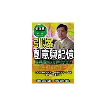 引爆创意与记忆—庄淇铭教授的神奇学习法 pdf epub mobi 电子书 下载