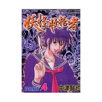 妖怪收拾者 4 pdf epub mobi 电子书 下载