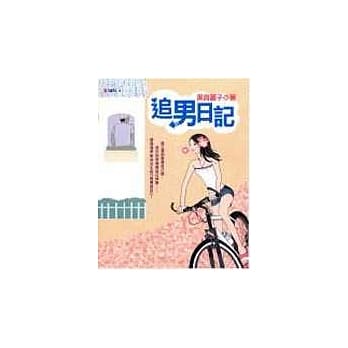 追男日记 pdf epub mobi 电子书 下载