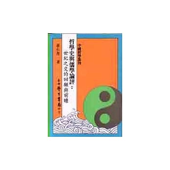 哲学史与儒学论评：世纪之交的回顾与前瞻 pdf epub mobi 电子书 下载