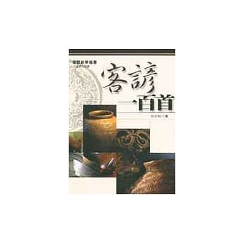 客谚一百首(二版) pdf epub mobi 电子书 下载
