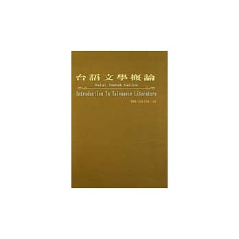台语文学概论 pdf epub mobi 电子书 下载
