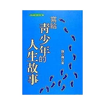 写给青少年的人生故事 pdf epub mobi 电子书 下载