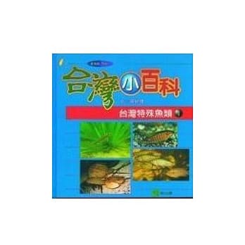 台湾特殊鱼类（一） pdf epub mobi 电子书 下载