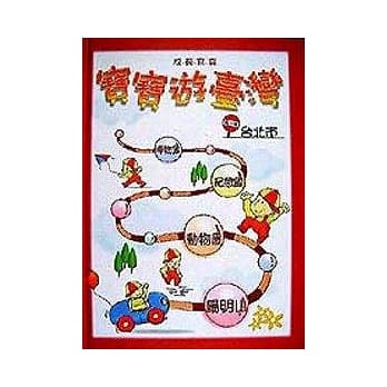 宝宝游台湾－台北市 pdf epub mobi 电子书 下载