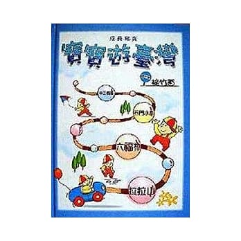 宝宝游台湾－桃竹苗 pdf epub mobi 电子书 下载