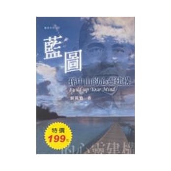 蓝图：孙中山的心灵建构 pdf epub mobi 电子书 下载