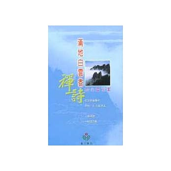 满地白云香：禅诗的心灵花园 pdf epub mobi 电子书 下载