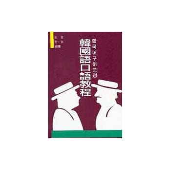 韩国语口语教程 pdf epub mobi 电子书 下载