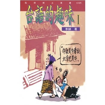 台语的趣味 pdf epub mobi 电子书 下载