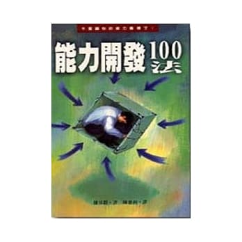 能力开发100法 pdf epub mobi 电子书 下载