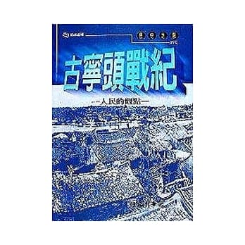 古宁头战记 pdf epub mobi 电子书 下载