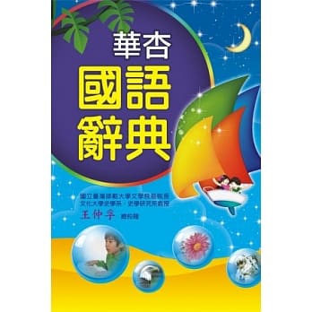 华杏国语辞典 pdf epub mobi 电子书 下载