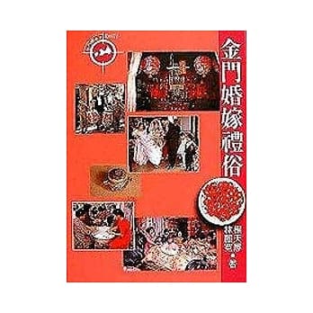 金门婚嫁礼俗 pdf epub mobi 电子书 下载