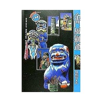 金门风狮爷 pdf epub mobi 电子书 下载