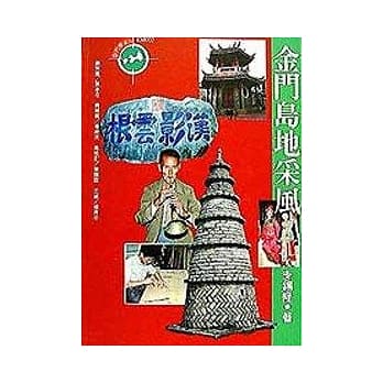 金门岛地采风 pdf epub mobi 电子书 下载
