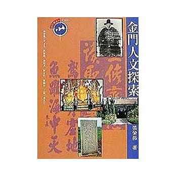 金门人文探索 pdf epub mobi 电子书 下载