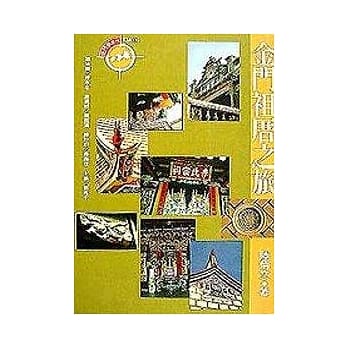 金门祖厝之旅 pdf epub mobi 电子书 下载