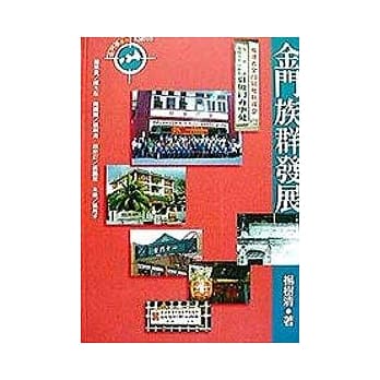 金门族群发展 pdf epub mobi 电子书 下载
