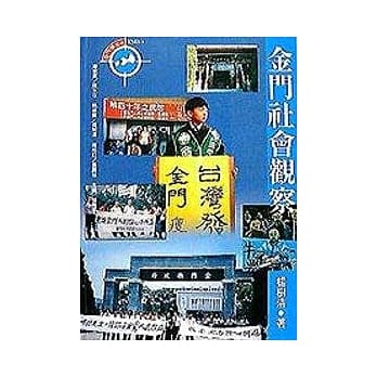 金门社会观察 pdf epub mobi 电子书 下载