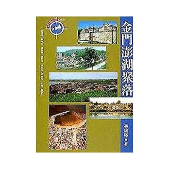 金门澎湖聚落 pdf epub mobi 电子书 下载