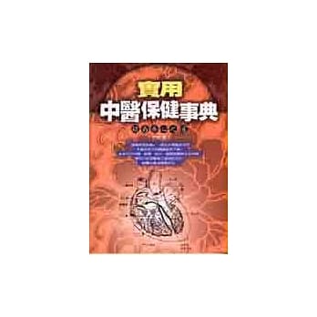 实用中医保健事典：简易养心之道 pdf epub mobi 电子书 下载