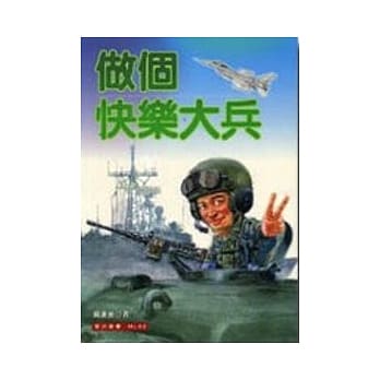 做个快乐大兵 pdf epub mobi 电子书 下载