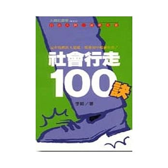 社会行走100诀 pdf epub mobi 电子书 下载