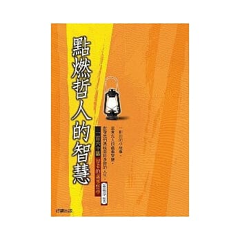 点燃哲人的智慧—160则智者的处世哲学 pdf epub mobi 电子书 下载