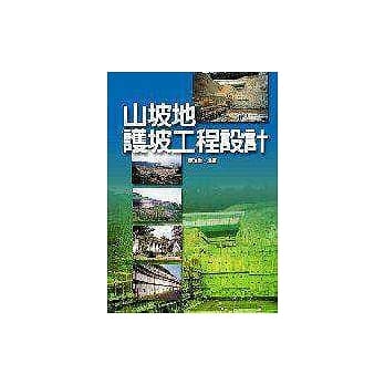 山坡地护坡工程设计 pdf epub mobi 电子书 下载